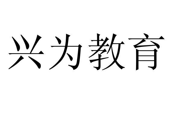 兴为教育
