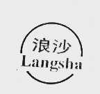 浪沙
