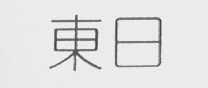东日