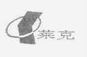 莱克