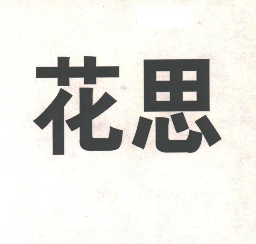 花思