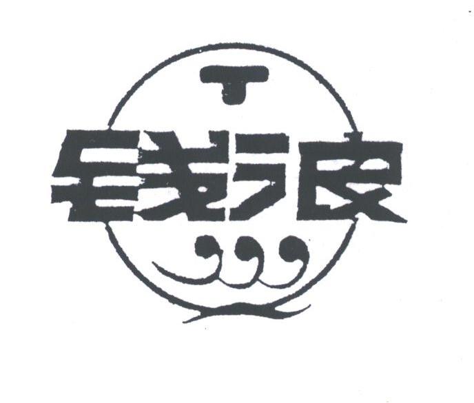 钱浪