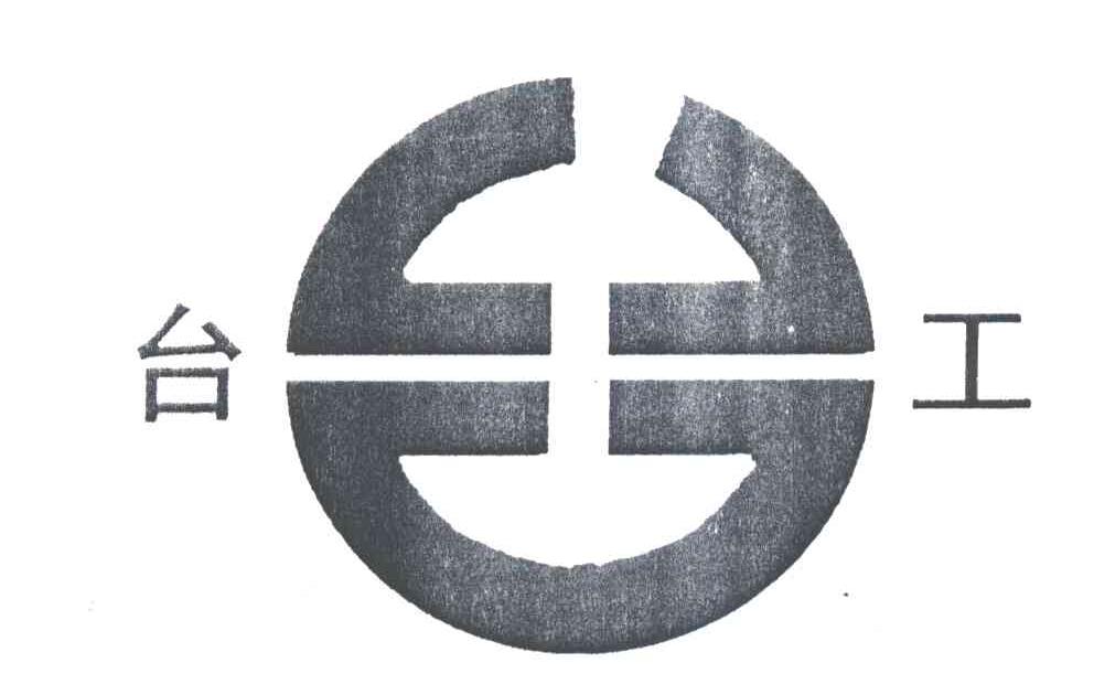 台工