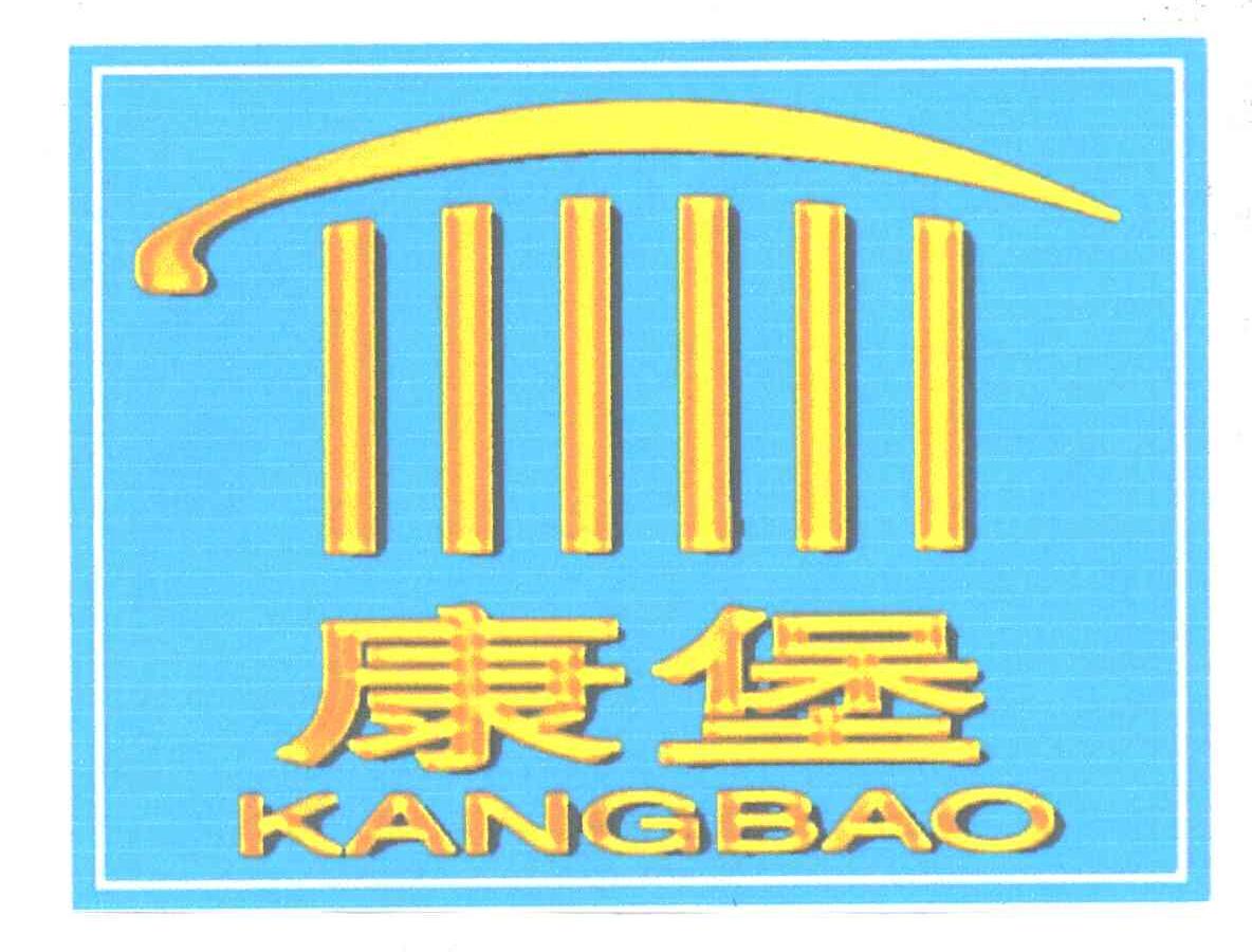 康堡