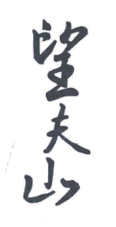 望夫山