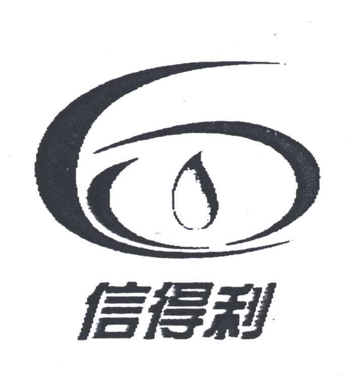 信得利