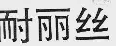 耐丽丝