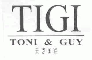 天姿国色;TIGI TONI & GUY
