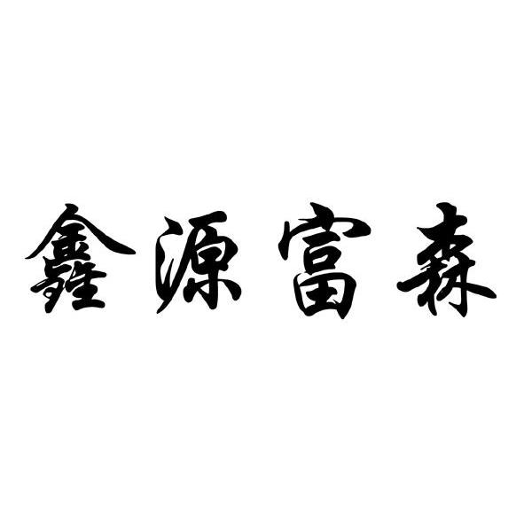 鑫源富森