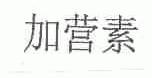 加营素