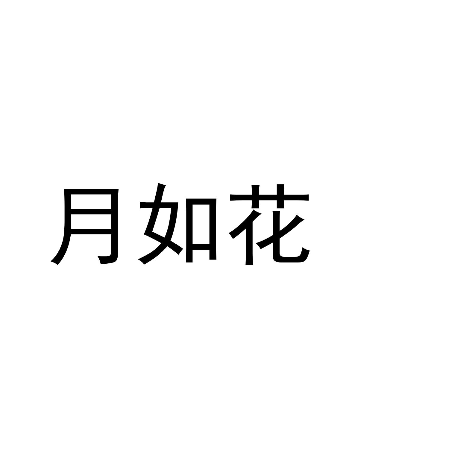 月如花