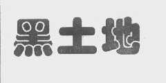 黑土地