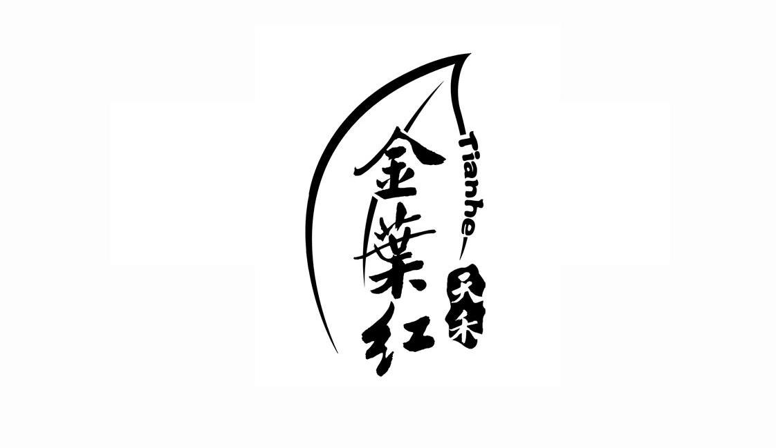 天禾 金叶红