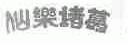 仙乐诸葛