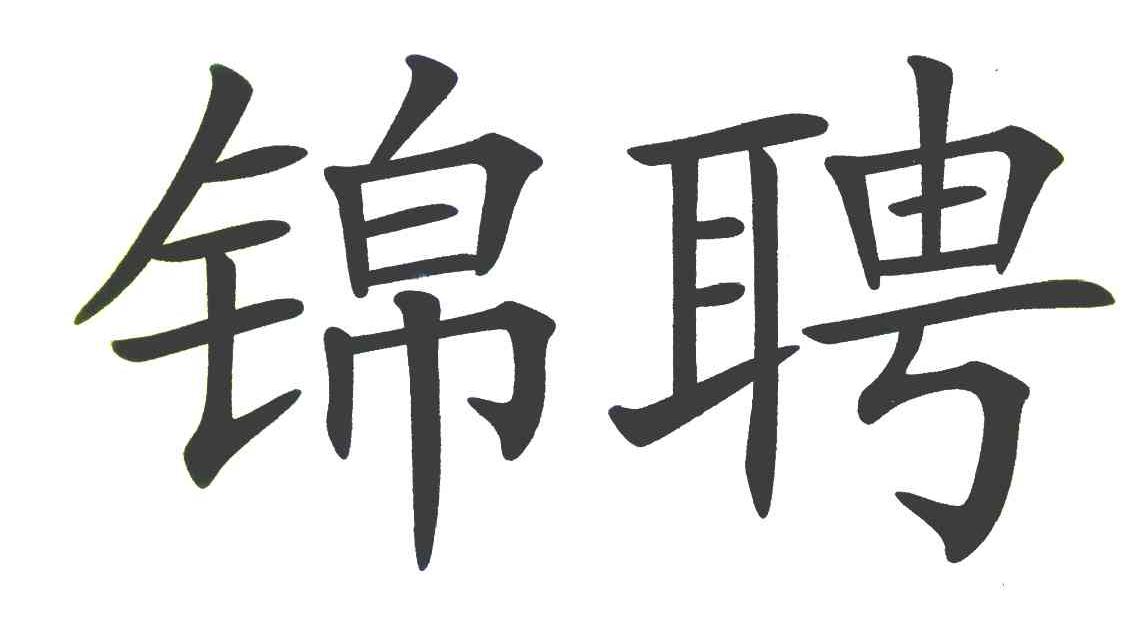 锦聘