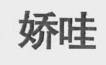 娇哇