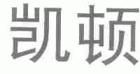 凯顿