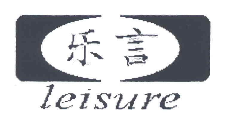 乐言;LEISURE