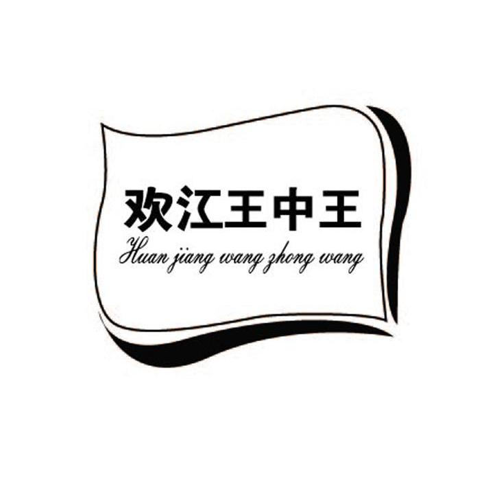 欢江王中王