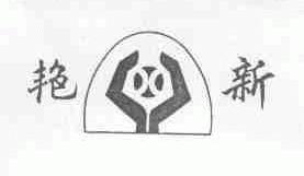 艳新
