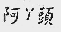 阿丫头