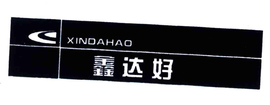 鑫达好