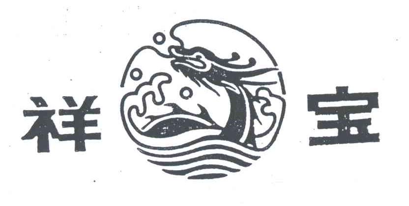 祥宝