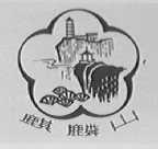 麒麟山