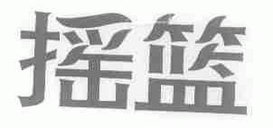 摇篮