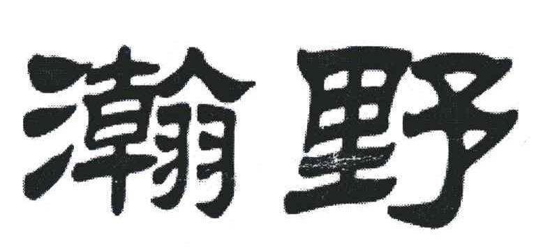 瀚野