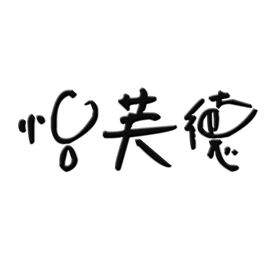 怡芙德