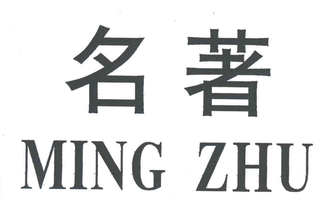 名著