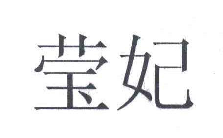 莹妃
