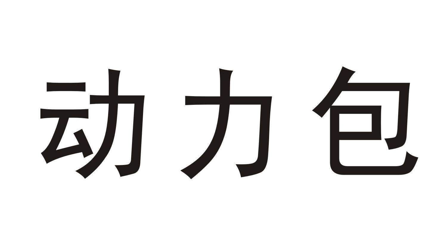 动力包