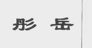 彤岳