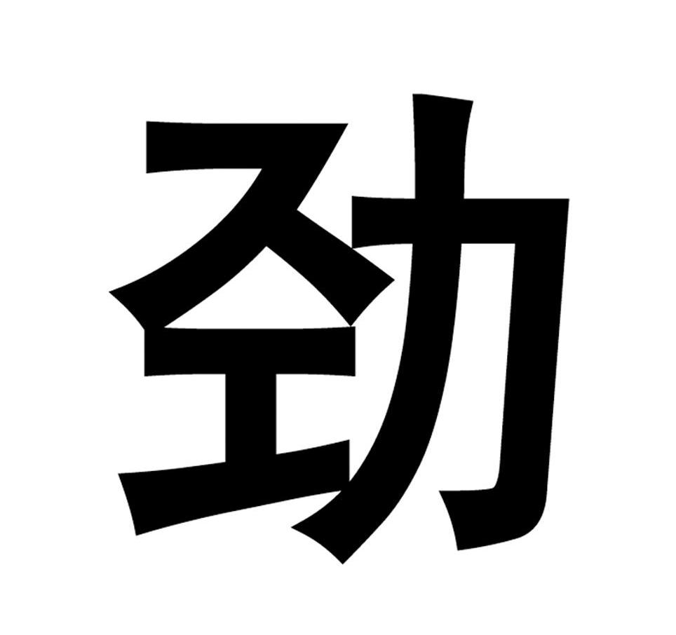 劲