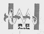 澳亚;AUSIA