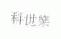 科世乐