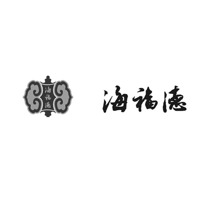 海福德