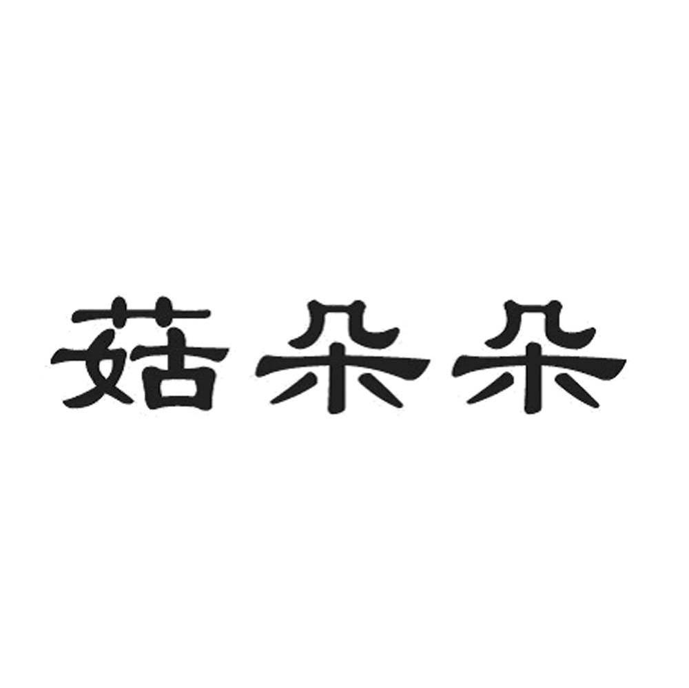 菇朵朵