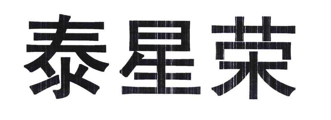 泰星荣