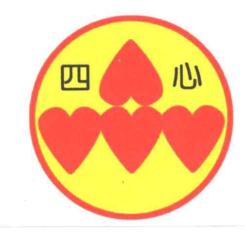 四心