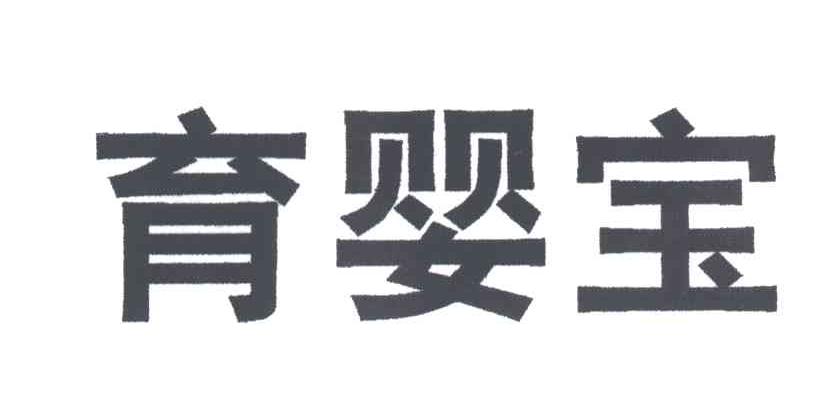 育婴宝
