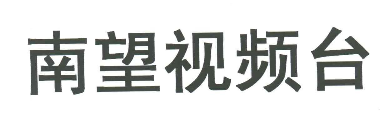 南望视频台