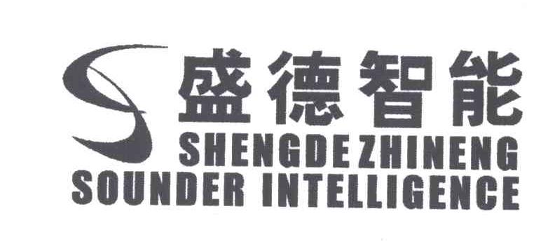 盛德智能