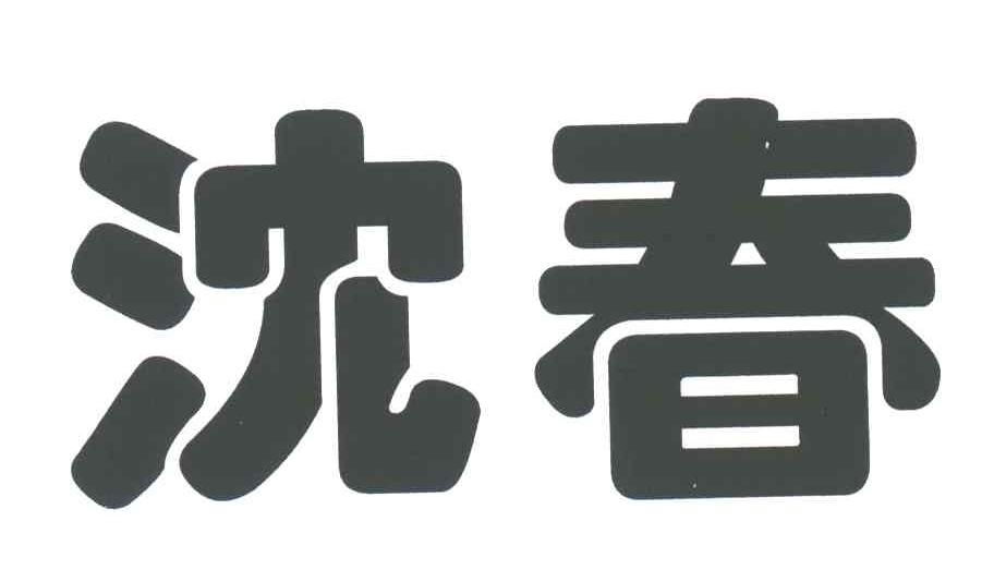 沈春