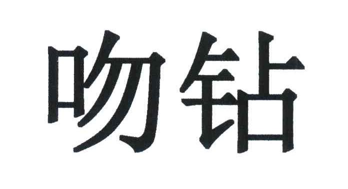 吻钻