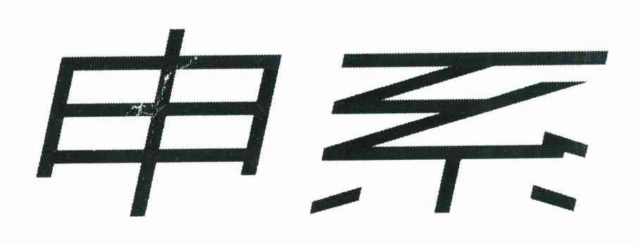 申系