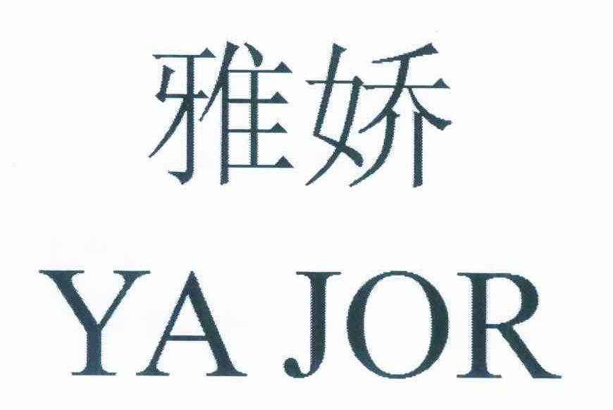 雅娇 YA JOR