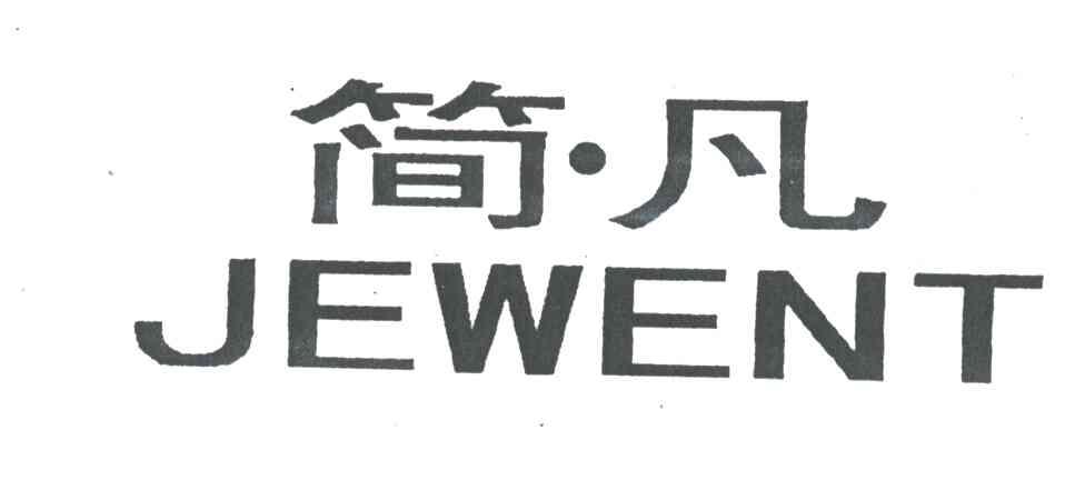 简凡;JEWENT